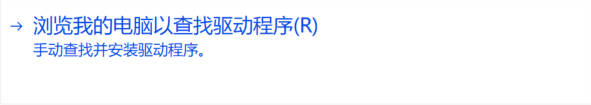 浏览我的电脑以查找驱动程序(R)