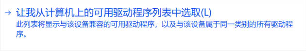 让我从计算机上的可用驱动程序列表中选取(L)