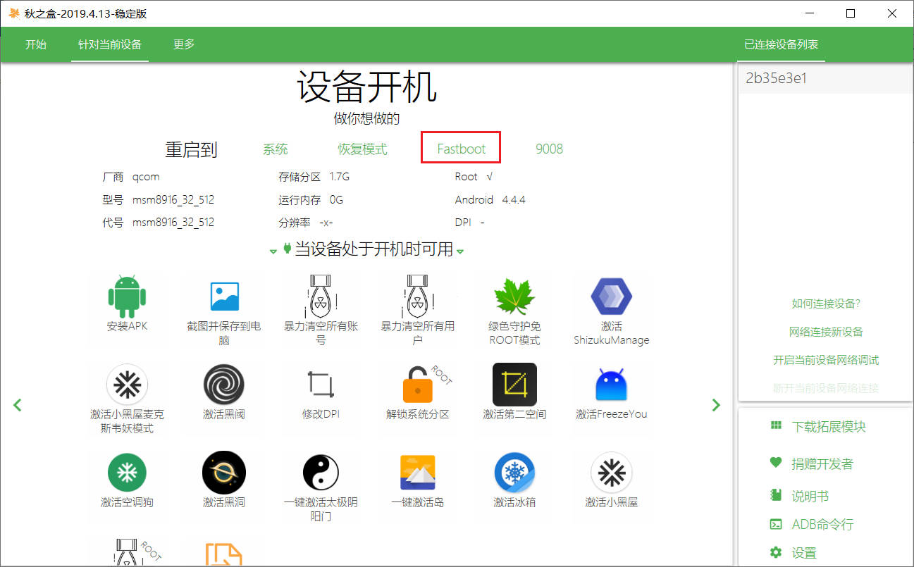 秋之盒进入Fastboot