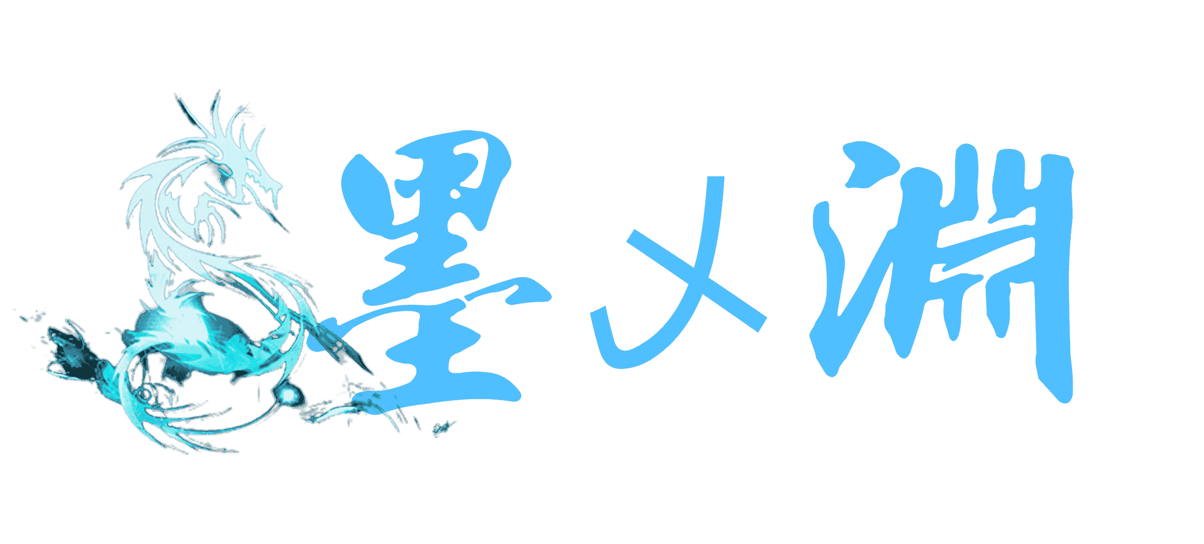 墨乄淵的记录匣