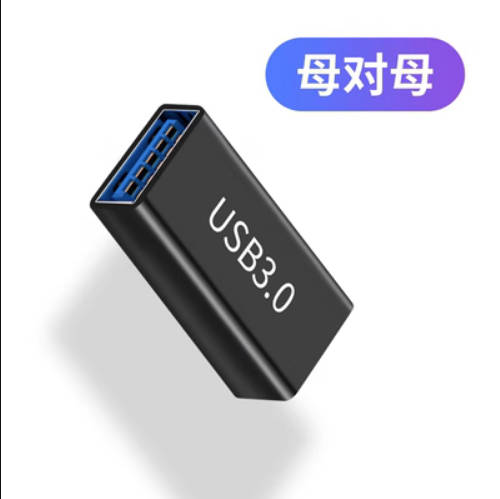 USB母对母转接器